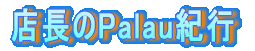 �X����PARAO�I�s 