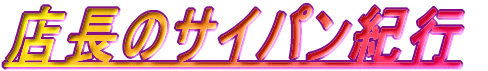 �X���̃T�C�p���I�s