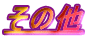 ���̑�